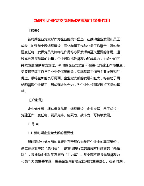 新时期企业党支部如何发挥战斗堡垒作用