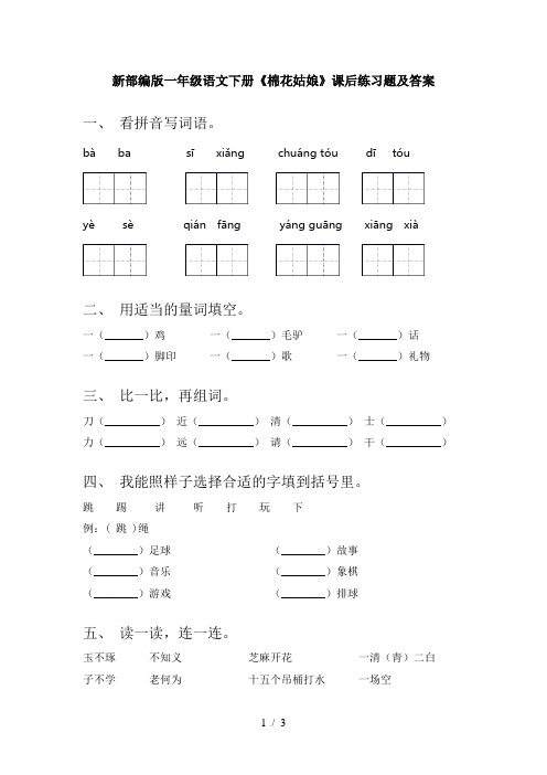 新部编版一年级语文下册《棉花姑娘》课后练习题及答案