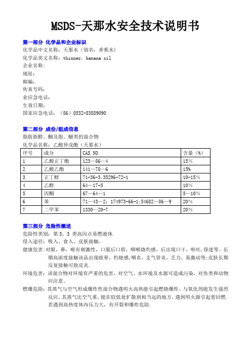 MSDS-天那水安全技术说明书