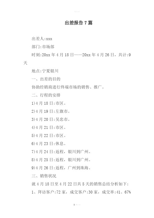 出差报告7