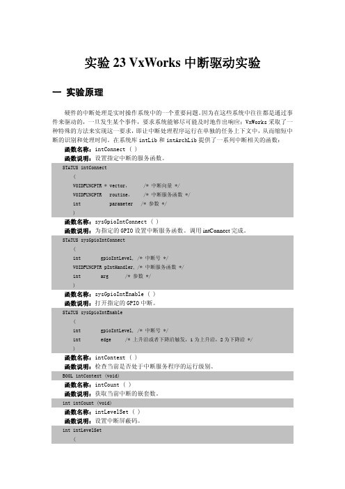 23 VxWorks中断驱动实验