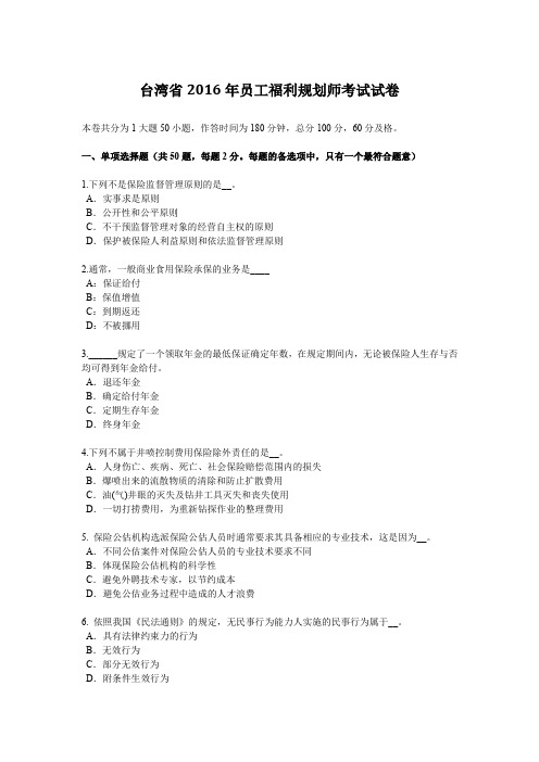 台湾省2016年员工福利规划师考试试卷