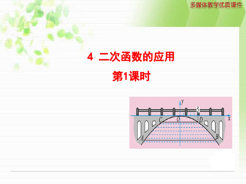 新版北师大九年级下2.4二次函数的应用课件ppt