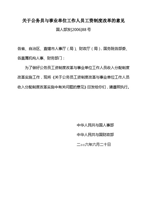 关于公务员与事业单位工作人员工资制度改革的意见