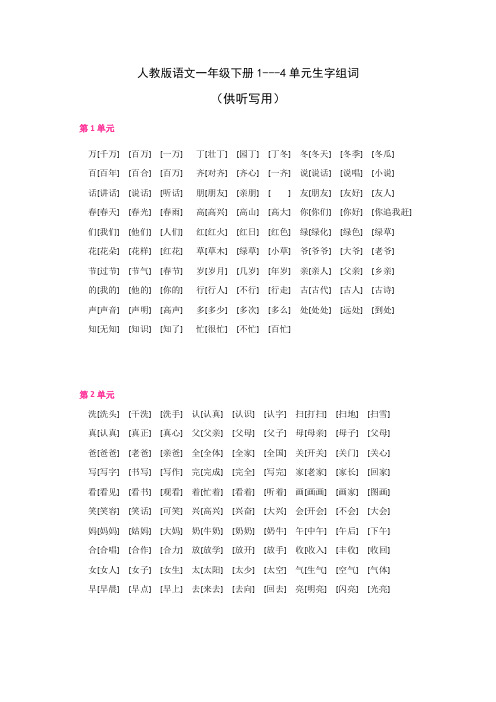 人教版一年级下语文1--4单元生字表二词语总结(默写用)