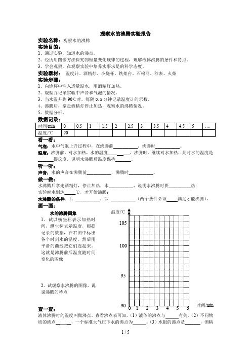 观察水的沸腾实验报告