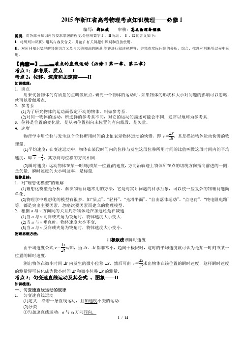 2015年浙江省高考物理考点知识梳理——必修1