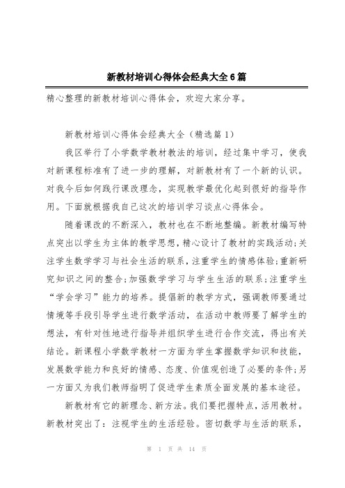 新教材培训心得体会经典大全6篇