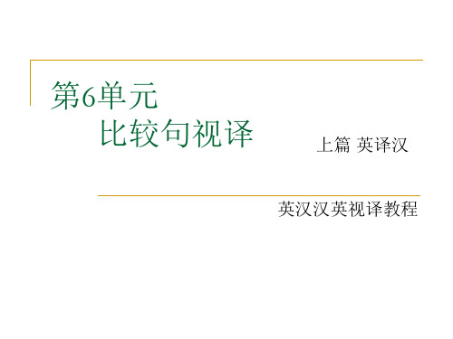 英汉汉英视译教程上篇英译汉第六单元 比较句视译-文档资料