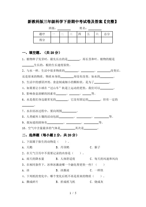 新教科版三年级科学下册期中考试卷及答案【完整】