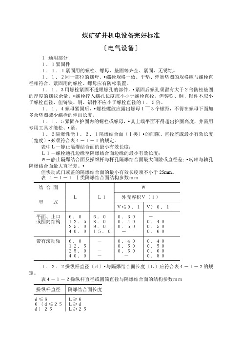 煤矿矿井机电设备完好标准(87版)