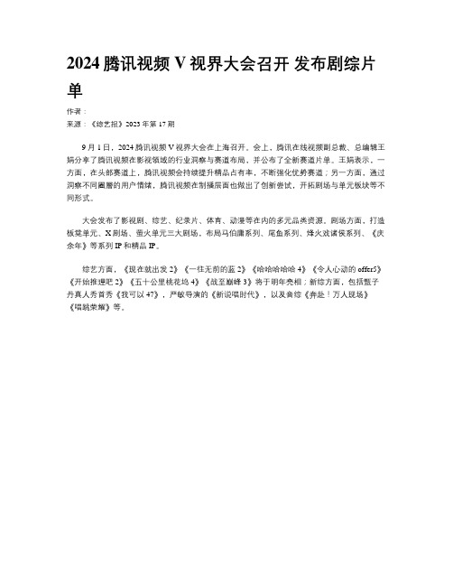 2024腾讯视频V视界大会召开 发布剧综片单 