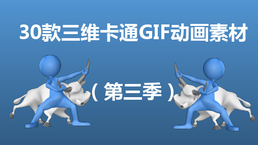 3D小人三维卡通动画GIF图片素材动态PPT