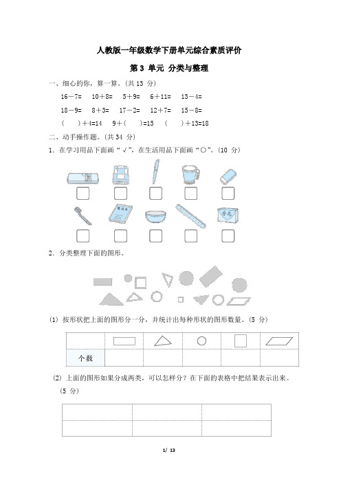 人教版一年级数学下册第3 单元《分类与整理》专项精选试卷 附答案