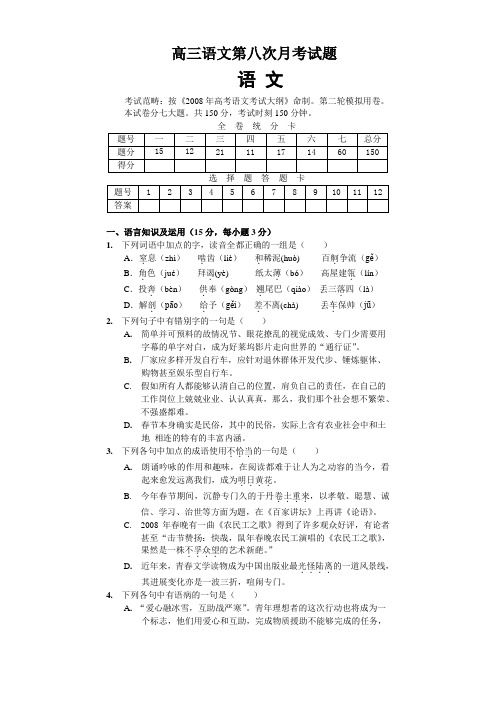 高三语文第八次月考试题