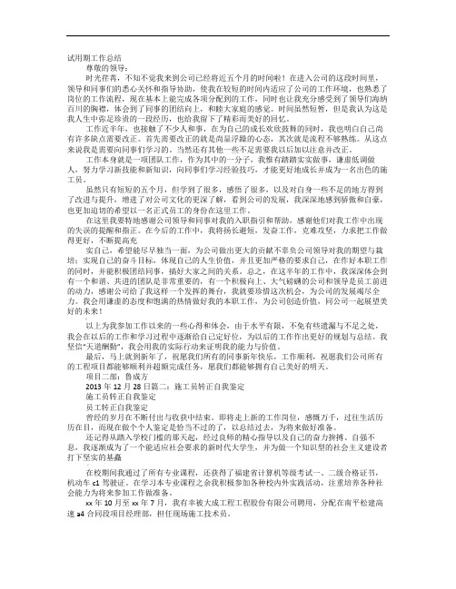 施工员转正自我鉴定