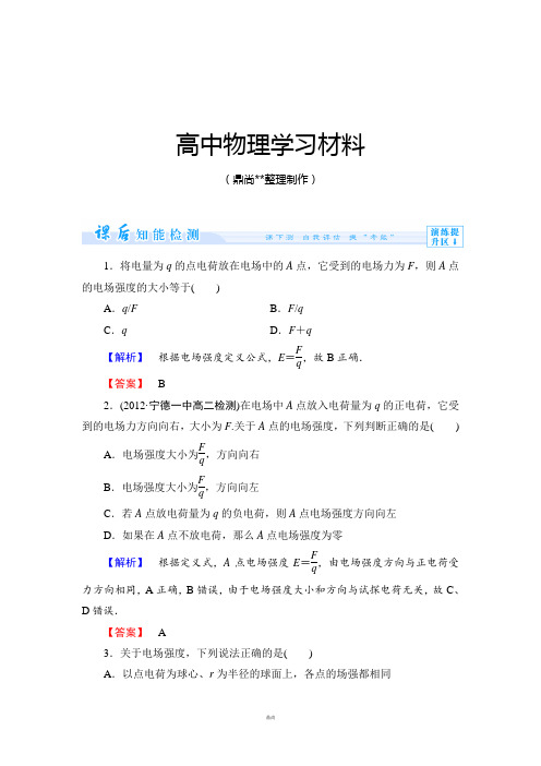 沪科版高中物理选修3-1课时作业4.docx