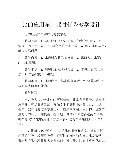 比的应用第二课时优秀教学设计