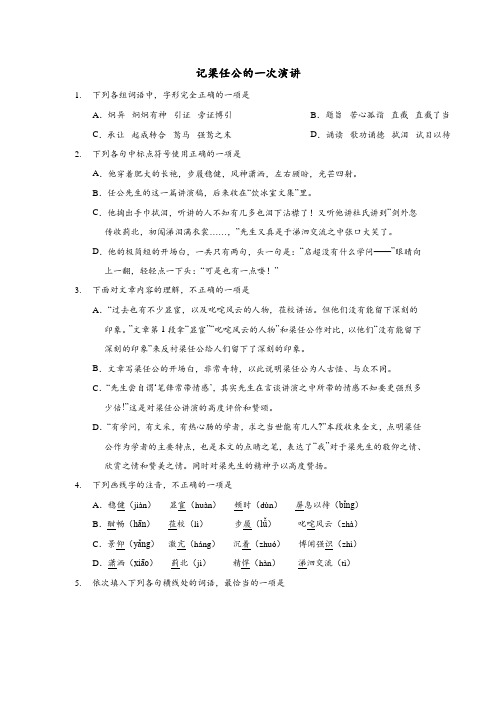 广东省深圳市2017-2018学年人教版必修1高一语文小题专练:记梁任公的一次演讲(word解析版)