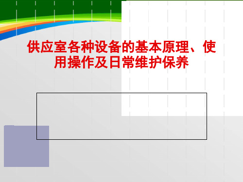 供应室各种设备工作原理、使用操作及日常维护(ppt 54页)