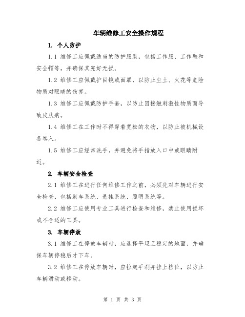 车辆维修工安全操作规程