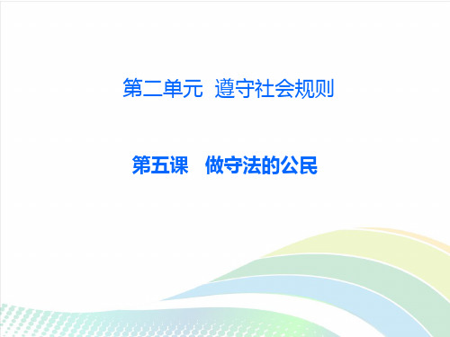 部编版八年级上册道德与法治第五课《做守法的公民  善用法律》课件