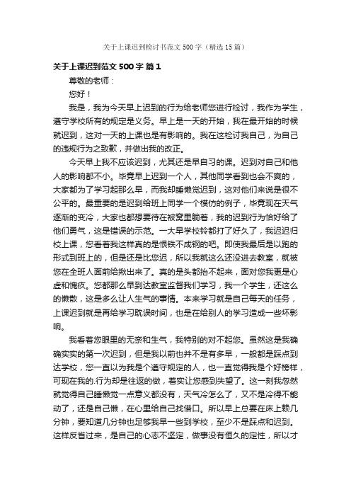 关于上课迟到检讨书范文500字（精选15篇）