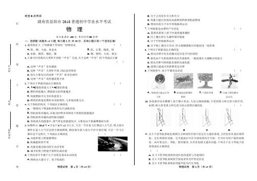 2018年湖南省益阳市中考物理试卷