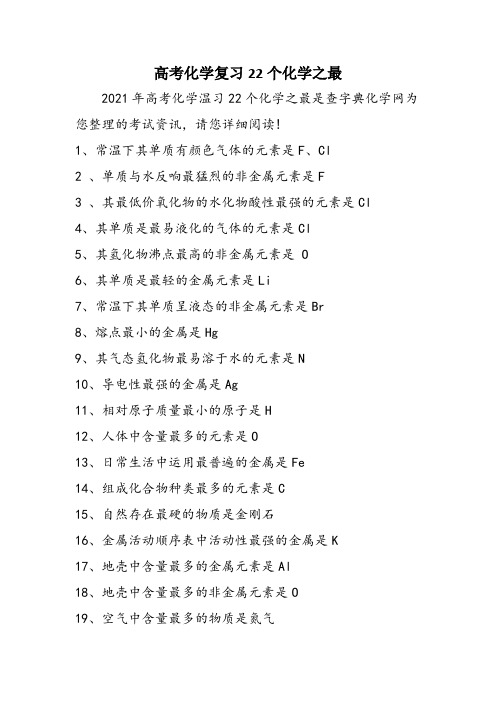 高考化学复习22个化学之最