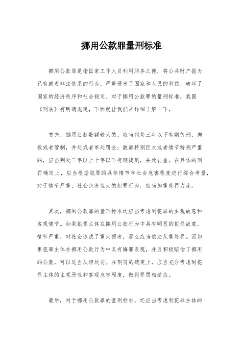 挪用公款罪量刑标准