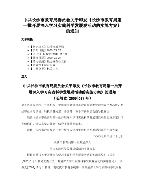 中共长沙市教育局委员会关于印发《长沙市教育局第一批开展深入学习实践科学发展观活动的实施方案》的通知