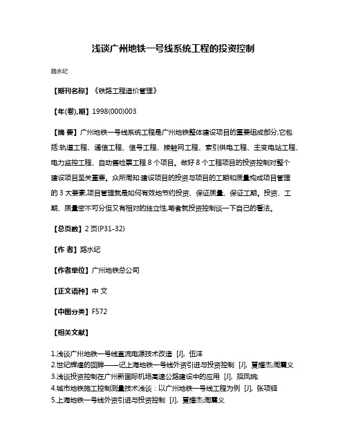 浅谈广州地铁一号线系统工程的投资控制