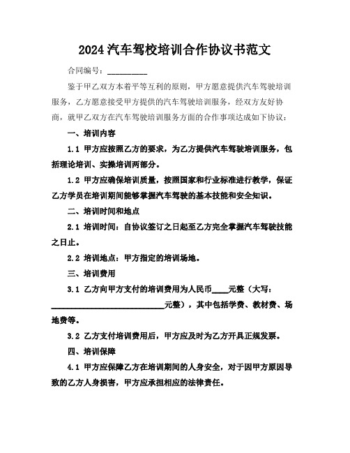 2024汽车驾校培训合作协议书范文