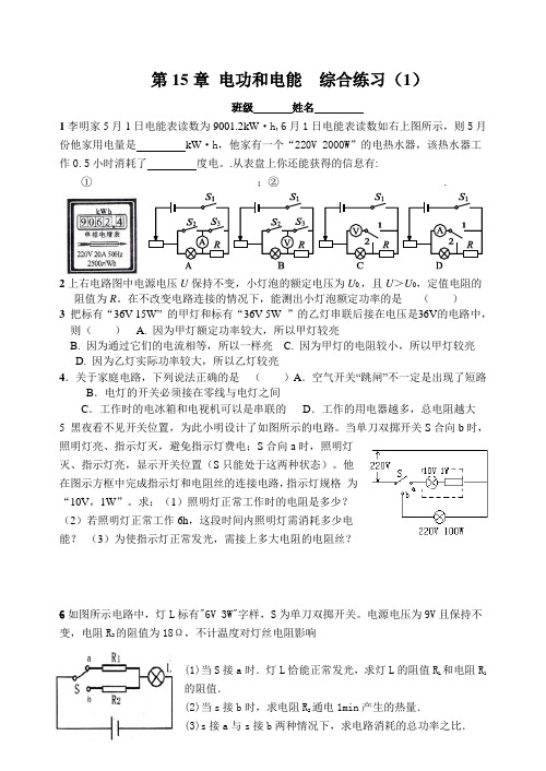 九年级物理15章电功和电热综合练习