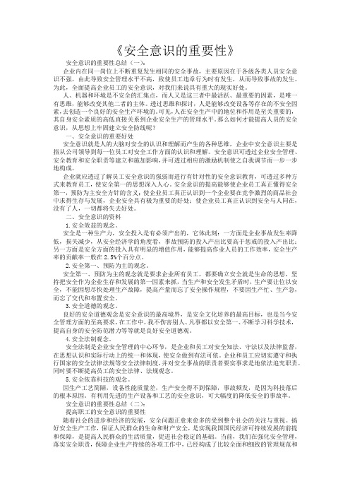 安全意识的重要性8篇