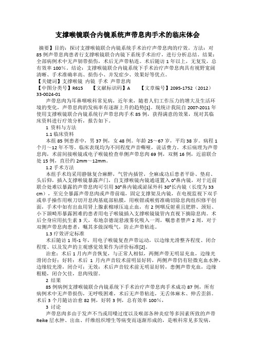 支撑喉镜联合内镜系统声带息肉手术的临床体会