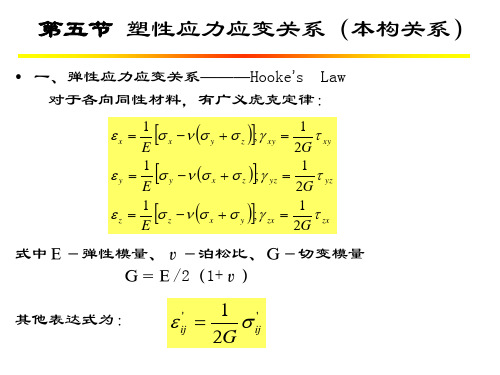 第十七章 塑性应力应变关系(本构关系)