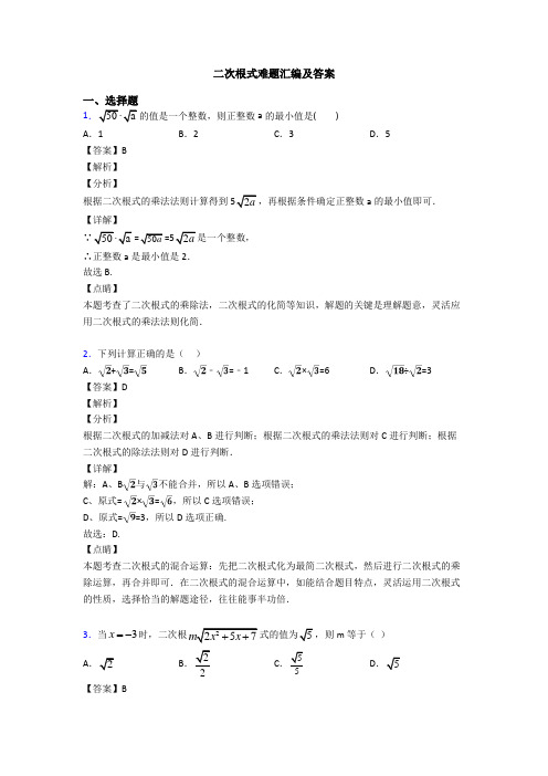 二次根式难题汇编及答案