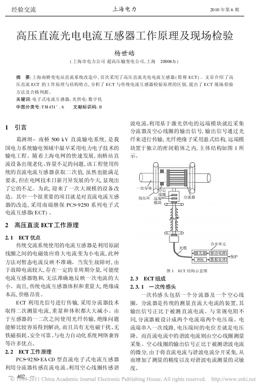 高压直流光电电流互感器工作原理及现场检验