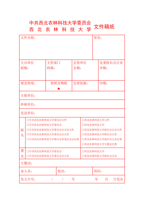 西北农林科技大学文件稿纸