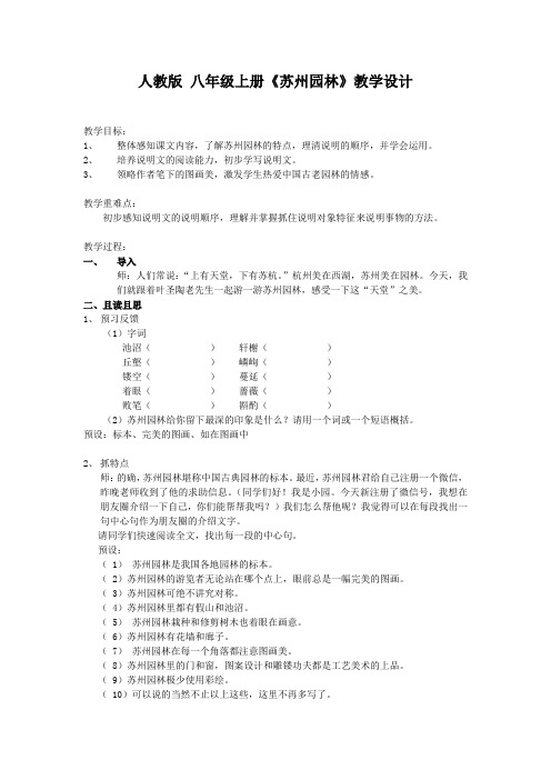 新人教版八年级语文上册《五单元  阅读  18 苏州园林》公开课教案_4