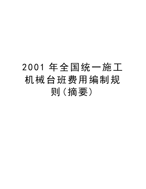 最新2001年全国统一施工机械台班费用编制规则(摘要)汇总