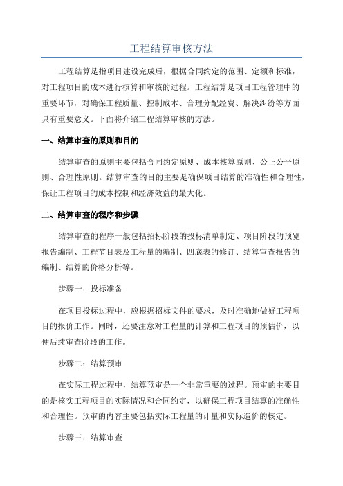 工程结算审核方法