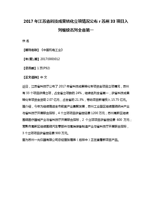 2017年江苏省科技成果转化立项情况公布r苏州33项目入列继续名列全省第一