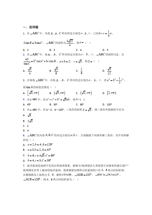 (好题)高中数学必修五第二章《解三角形》检测(答案解析)