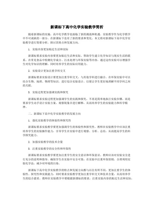 新课标下高中化学实验教学简析