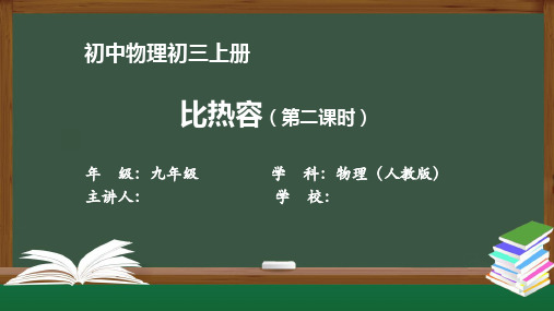 初三物理(人教版)《比热容(第二课时)》【教案匹配版】最新国家级中小学精品课程