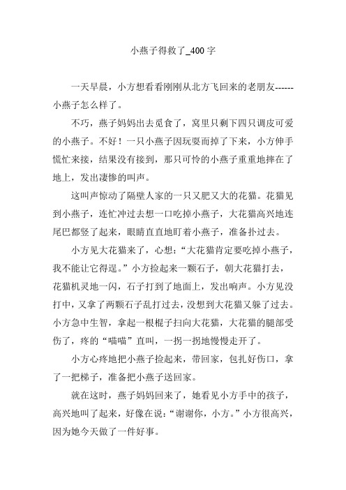 小燕子得救了_400字