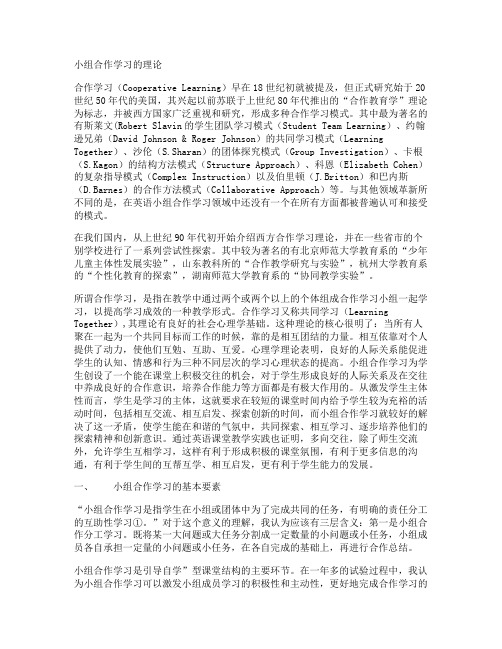 小组合作学习的理论