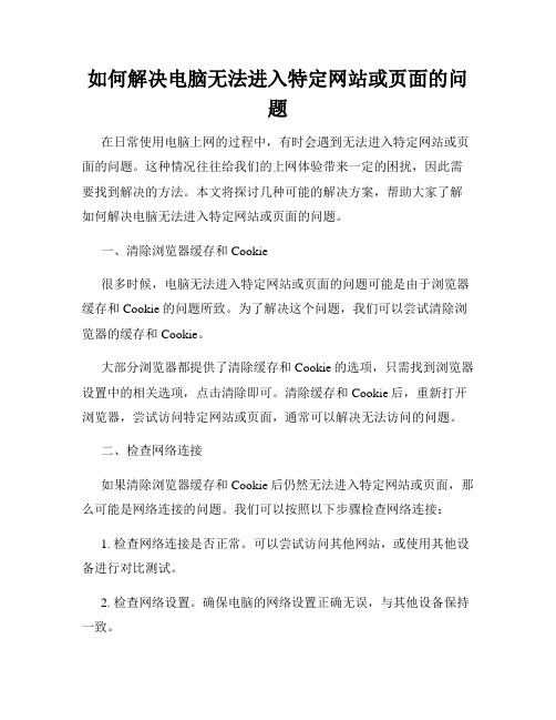 如何解决电脑无法进入特定网站或页面的问题